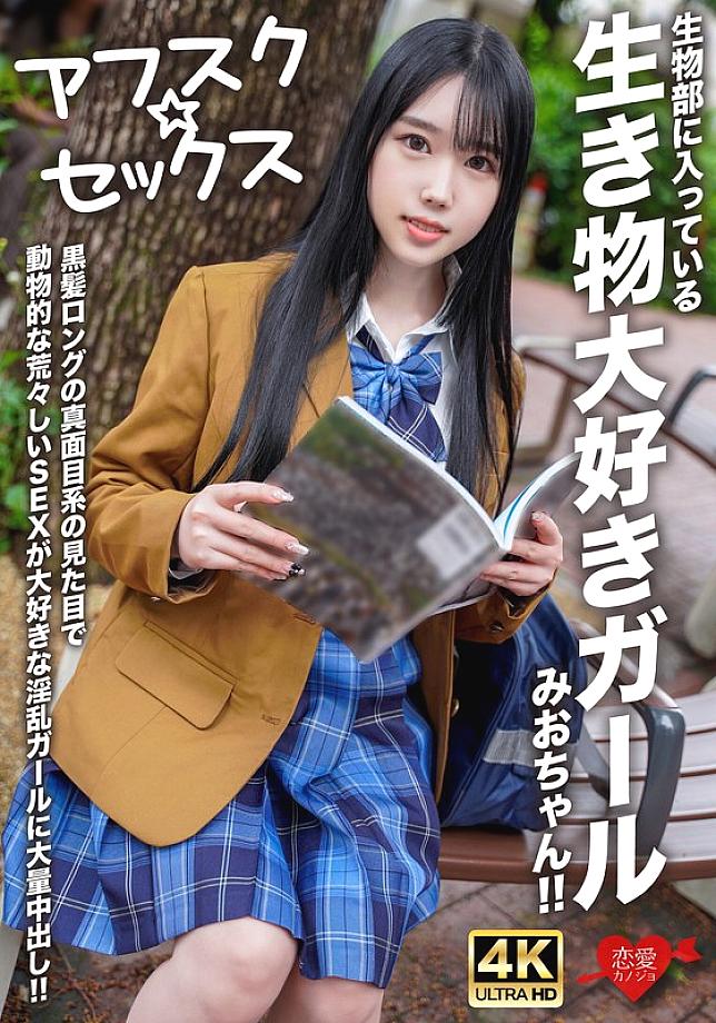 [UNCENSORED-LEAK] EROFV-296 [AFSC☆SEX] Mio-chan is a girl in the biology club who loves animals! She has long black hair and a serious look, but she's a slutty girl who loves rough, animal-like sex, and she gets a massive creampie!